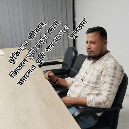 Quote by Sultan Mahmud - ঝুঁকি নাও জীবনে, 
জিতলে তুমি নেতৃত্ব দেবে, 
হারলেও তুমি পথ দেখাবে, 
                              "সুলতান" - Made using Quotes Creator App, Post Maker App