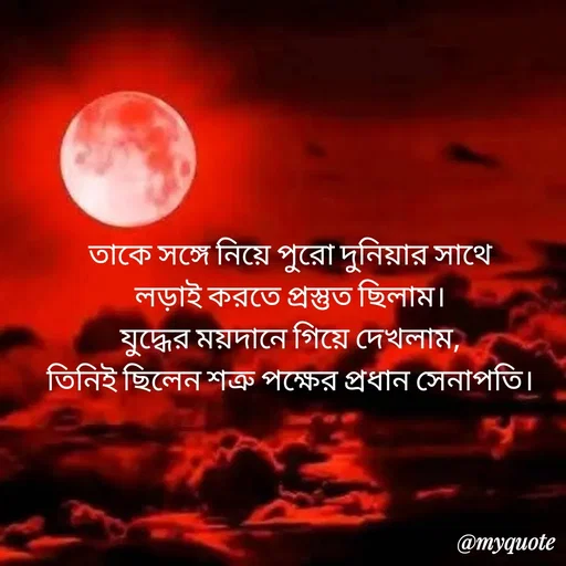 Quote by Sultan Mahmud - তাকে সঙ্গে নিয়ে পুরো দুনিয়ার সাথে 
লড়াই করতে প্রস্তুত ছিলাম। 
যুদ্ধের ময়দানে গিয়ে দেখলাম, 
তিনিই ছিলেন শত্রু পক্ষের প্রধান সেনাপতি।  - Made using Quotes Creator App, Post Maker App