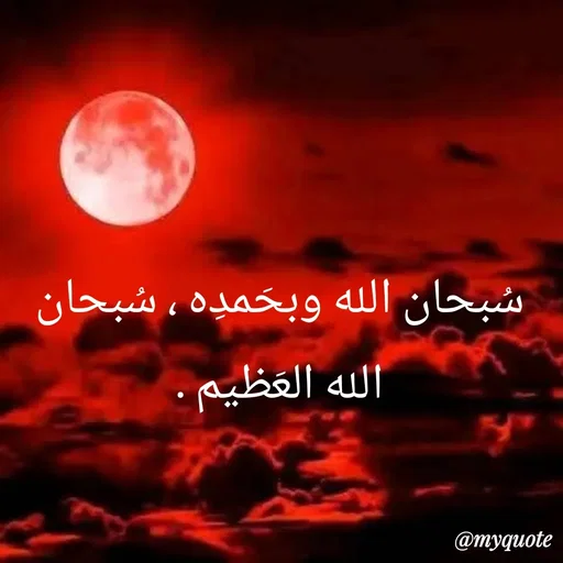 Quote by Sultan Mahmud - سُبحان الله وبحَمدِه ، سُبحان الله العَظيم . - Made using Quotes Creator App, Post Maker App