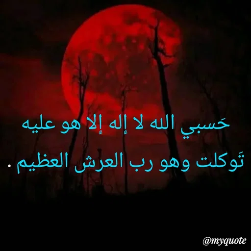 Quote by Sultan Mahmud - حَسبي الله لا إله إلا هو عليه تَوكلت وهو رب العرش العظيم . - Made using Quotes Creator App, Post Maker App