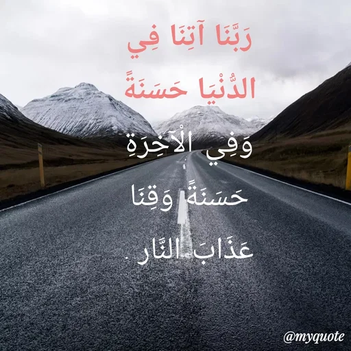 Quote by Sultan Mahmud - رَبَّنَا آتِنَا فِي الدُّنْيَا حَسَنَةً وَفِي الْآخِرَةِ حَسَنَةً وَقِنَا عَذَابَ النَّار . - Made using Quotes Creator App, Post Maker App