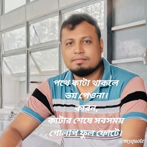 Quote by Sultan Mahmud - পথে কাটা থাকলে 
ভয় পেওনা।
কারন,
কাটার শেষে সবসময় 
গোলাপ ফুল ফোটে।  - Made using Quotes Creator App, Post Maker App