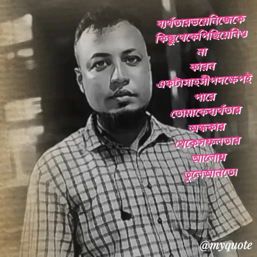 Quote by Sultan Mahmud - ব্যর্থতার ভয়ে নিজেকে 
কিছু থেকে পিছিয়ে নিও না 
কারন
একটা সাহসী পদক্ষেপই পারে 
তোমাকে ব্যর্থতার অন্ধকার 
থেকে সফলতার আলোয় 
তুলে আনতে।  - Made using Quotes Creator App, Post Maker App