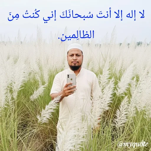 Quote by Sultan Mahmud - لا إله إلا أنتَ سُبحانَكَ إني كُنتُ مِنَ الظالِمين. - Made using Quotes Creator App, Post Maker App