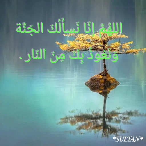 Quote by Sultan Mahmud - اللهُمَّ إنّا نَسأَلُكَ الجَنَّة وَنَعُوذُ بِكَ مِنَ النّار . - Made using Quotes Creator App, Post Maker App