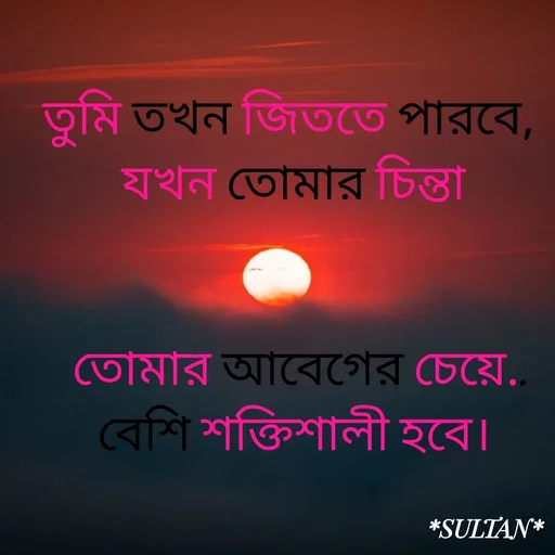 Quote by Sultan Mahmud - তুমি তখন জিততে পারবে, 
যখন তোমার চিন্তা


 তোমার আবেগের চেয়ে..
 বেশি শক্তিশালী হবে।  - Made using Quotes Creator App, Post Maker App