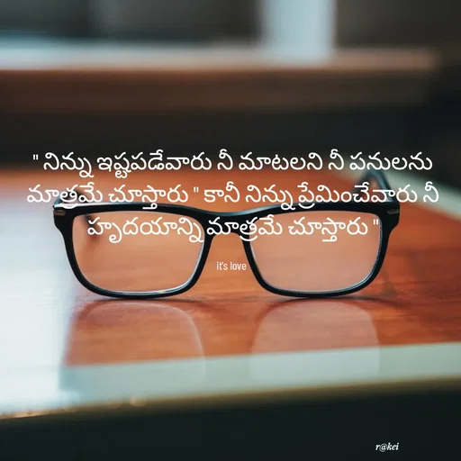 Quote by rakei@ new think - " నిన్ను ఇష్టపడేవారు నీ మాటలని నీ పనులను మాత్రమే చూస్తారు " కానీ నిన్ను ప్రేమించేవారు నీ హృదయాన్ని మాత్రమే చూస్తారు "

it's love  - Made using Quotes Creator App, Post Maker App
