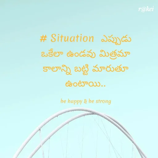Quote by rakei@ new think - # Situation  ఎప్పుడు ఒకేలా ఉండవు మిత్రమా కాలాన్ని బట్టి మారుతూ ఉంటాయి..

be happy & be strong - Made using Quotes Creator App, Post Maker App
