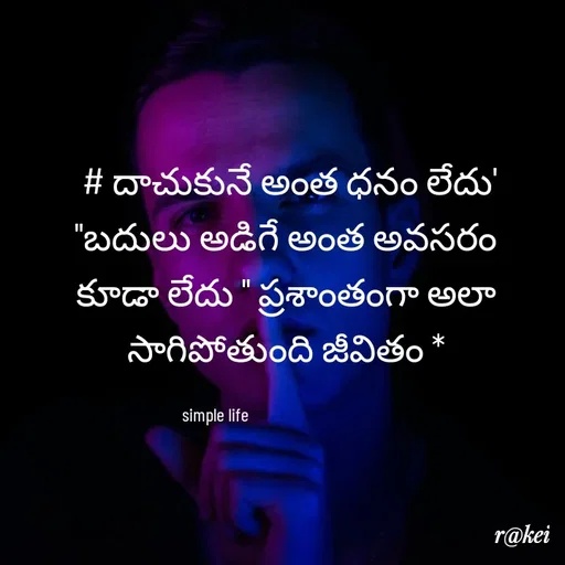 Quote by rakei@ new think -  # దాచుకునే అంత ధనం లేదు'  "బదులు అడిగే అంత అవసరం కూడా లేదు " ప్రశాంతంగా అలా సాగిపోతుంది జీవితం *

simple life                                     - Made using Quotes Creator App, Post Maker App