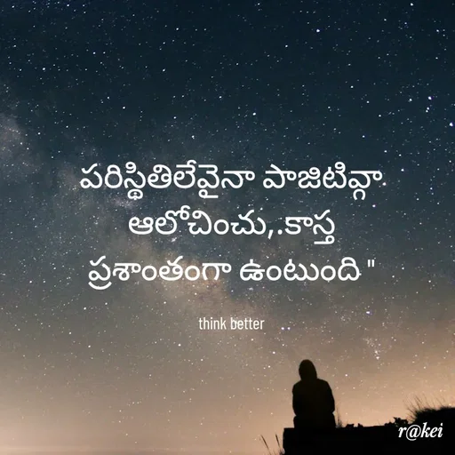 Quote by rakei@ new think - పరిస్థితిలేవైనా పాజిటివ్గా ఆలోచించు,.కాస్త ప్రశాంతంగా ఉంటుంది "

think better - Made using Quotes Creator App, Post Maker App
