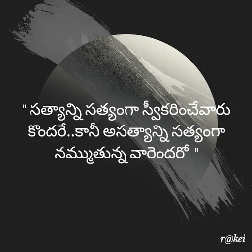 Quote by rakei@ new think - " సత్యాన్ని సత్యంగా స్వీకరించేవారు కొందరే..కానీ అసత్యాన్ని సత్యంగా నమ్ముతున్న వారెందరో  " - Made using Quotes Creator App, Post Maker App