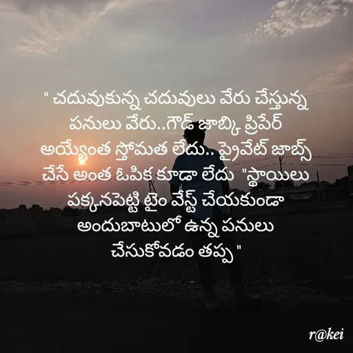 Quote by rakei@ new think - " చదువుకున్న చదువులు వేరు చేస్తున్న పనులు వేరు..గౌడ్ జాబ్కి ప్రిపేర్ అయ్యేంత స్తోమత లేదు.. ప్రైవేట్ జాబ్స్ చేసే అంత ఓపిక కూడా లేదు  "స్థాయిలు పక్కనపెట్టి టైం వేస్ట్ చేయకుండా అందుబాటులో ఉన్న పనులు చేసుకోవడం తప్ప " - Made using Quotes Creator App, Post Maker App