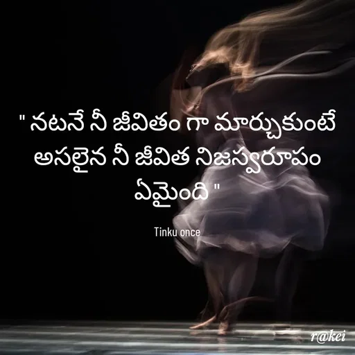 Quote by rakei@ new think - " నటనే నీ జీవితం గా మార్చుకుంటే అసలైన నీ జీవిత నిజస్వరూపం ఏమైంది "

Tinku once - Made using Quotes Creator App, Post Maker App