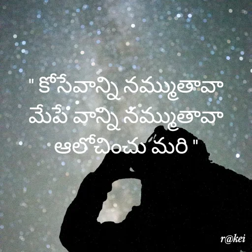 Quote by rakei@ new think - " కోసేవాన్ని నమ్ముతావా మేపే వాన్ని నమ్ముతావా  ఆలోచించు మరి " - Made using Quotes Creator App, Post Maker App