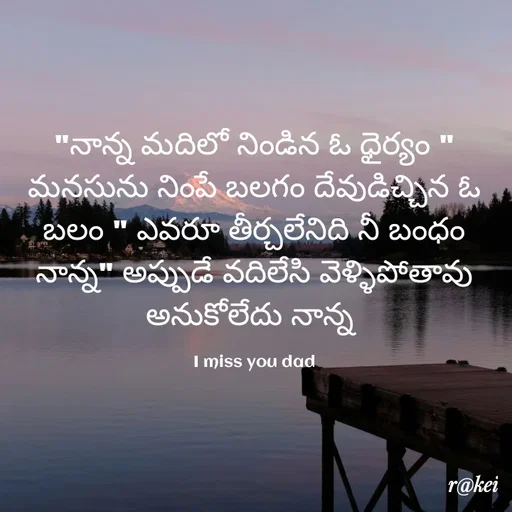 Quote by rakei@ new think - "నాన్న మదిలో నిండిన ఓ ధైర్యం " మనసును నింపే బలగం దేవుడిచ్చిన ఓ బలం " ఎవరూ తీర్చలేనిది నీ బంధం నాన్న" అప్పుడే వదిలేసి వెళ్ళిపోతావు అనుకోలేదు నాన్న 

I miss you dad - Made using Quotes Creator App, Post Maker App