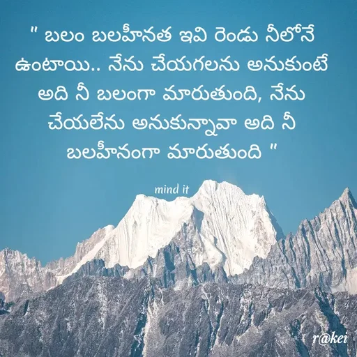 Quote by rakei@ new think - " బలం బలహీనత ఇవి రెండు నీలోనే ఉంటాయి.. నేను చేయగలను అనుకుంటే అది నీ బలంగా మారుతుంది, నేను చేయలేను అనుకున్నావా అది నీ బలహీనంగా మారుతుంది "

mind it - Made using Quotes Creator App, Post Maker App