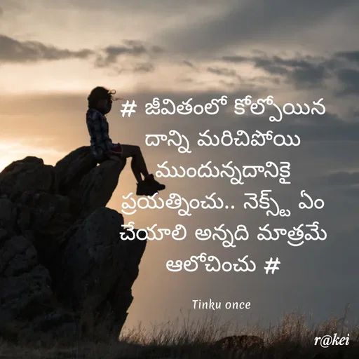 Quote by rakei@ new think - # జీవితంలో కోల్పోయిన దాన్ని మరిచిపోయి ముందున్నదానికై ప్రయత్నించు.. నెక్స్ట్ ఏం చేయాలి అన్నది మాత్రమే ఆలోచించు #

Tinku once  - Made using Quotes Creator App, Post Maker App