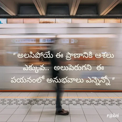 Quote by rakei@ new think - " అలసిపోయే ఈ ప్రాణానికి ఆశలు ఎక్కువ..  అలుపెరుగని  ఈ పయనంలో అనుభవాలు ఎన్నెన్నో "  - Made using Quotes Creator App, Post Maker App