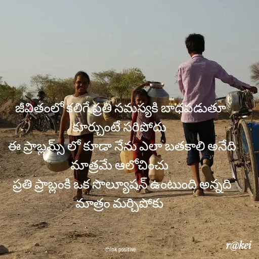Quote by rakei@ new think - జీవితంలో కలిగే ప్రతి సమస్యకి బాధపడుతూ కూర్చుంటే సరిపోదు 
 ఈ ప్రాబ్లమ్స్ లో కూడా నేను ఎలా బతకాలి అనేది మాత్రమే ఆలోచించు 
 ప్రతి ప్రాబ్లంకి ఒక సొల్యూషన్ ఉంటుంది అన్నది మాత్రం మర్చిపోకు 



think positive - Made using Quotes Creator App, Post Maker App