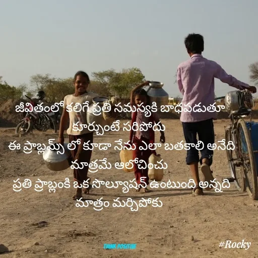 Quote by rakei@ new think - జీవితంలో కలిగే ప్రతి సమస్యకి బాధపడుతూ కూర్చుంటే సరిపోదు 
 ఈ ప్రాబ్లమ్స్ లో కూడా నేను ఎలా బతకాలి అనేది మాత్రమే ఆలోచించు 
 ప్రతి ప్రాబ్లంకి ఒక సొల్యూషన్ ఉంటుంది అన్నది మాత్రం మర్చిపోకు 



think positive - Made using Quotes Creator App, Post Maker App
