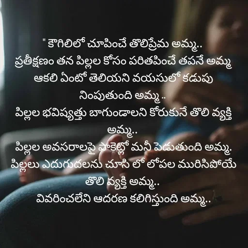 Quote by Rocky@new think - " కౌగిలిలో చూపించే తొలిప్రేమ అమ్మ..
 ప్రతీక్షణం తన పిల్లల కోసం పరితపించే తపనే అమ్మ
 ఆకలి ఏంటో తెలియని వయసులో కడుపు నింపుతుంది అమ్మ ..
 పిల్లల భవిష్యత్తు బాగుండాలని కోరుకునే తొలి వ్యక్తి అమ్మ..
 పిల్లల అవసరాలపై పాకెట్లో మనీ పెడుతుంది అమ్మ.
 పిల్లలు ఎదుగుదలను చూసి లో లోపల మురిసిపోయే తొలి వ్యక్తి అమ్మ..
 వివరించలేని ఆదరణ కలిగిస్తుంది అమ్మ..




 



  - Made using Quotes Creator App, Post Maker App
