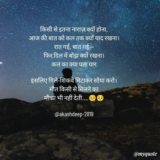 Quote by akash deep - किसी से इतना नाराज़ क्यों होना,
आज की बात को कल तक क्यों याद रखना।
रात गई, बात गई —
फिर दिल में बोझ क्यों रखना।
कल का क्या पता यार

इसलिए गिले-शिकवे मिटाकर सोया करो।
मौत किसी से मिलने का
मौका भी नहीं देती....🥺🥺

@akashdeep-2819
 - Made using Quotes Creator App, Post Maker App