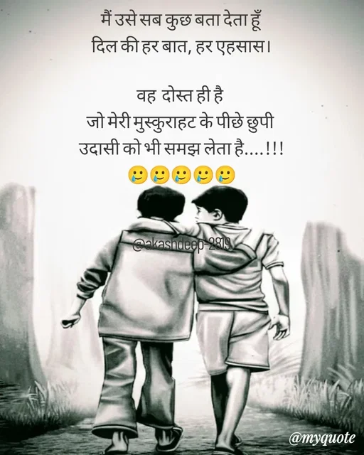 Quote by akash deep - मैं उसे सब कुछ बता देता हूँ
दिल की हर बात, हर एहसास।

वह  दोस्त ही है 
जो मेरी मुस्कुराहट के पीछे छुपी 
उदासी को भी समझ लेता है....!!!
🥲🥲🥲🥲🥲


@akashdeep-2819
 - Made using Quotes Creator App, Post Maker App