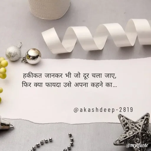 Quote by akash deep - हकीकत जानकर भी जो दूर चला जाए,
फिर क्या फायदा उसे अपना कहने का…


                          @akashdeep-2819 - Made using Quotes Creator App, Post Maker App