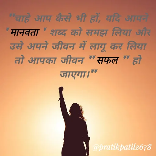 Quote by Pratik Patil - "चाहे आप कैसे भी हों, यदि आपने ' मानवता ' शब्द को समझ लिया और उसे अपने जीवन में लागू कर लिया तो आपका जीवन " सफल " हो जाएगा।" - Made using Quotes Creator App, Post Maker App