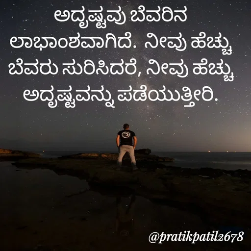 Quote by Pratik Patil - ಅದೃಷ್ಟವು ಬೆವರಿನ ಲಾಭಾಂಶವಾಗಿದೆ.  ನೀವು ಹೆಚ್ಚು ಬೆವರು ಸುರಿಸಿದರೆ, ನೀವು ಹೆಚ್ಚು ಅದೃಷ್ಟವನ್ನು ಪಡೆಯುತ್ತೀರಿ. - Made using Quotes Creator App, Post Maker App