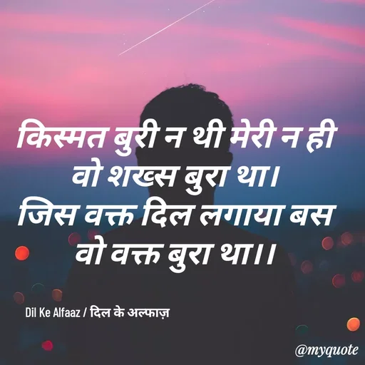 Quote by Anil Pathak - किस्मत बुरी न थी मेरी न ही वो शख्स बुरा था।
जिस वक्त दिल लगाया बस वो वक्त बुरा था।।Dil Ke Alfaaz / दिल के अल्फाज़  - Made using Quotes Creator App, Post Maker App