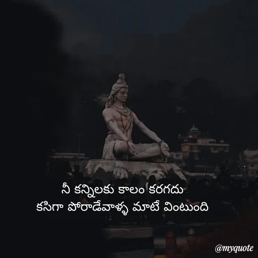 Quote by Mahesh Allam - నీ కన్నిలకు కాలం కరగదు
కసిగా పోరాడేవాళ్ళ మాటే వింటుంది - Made using Quotes Creator App, Post Maker App