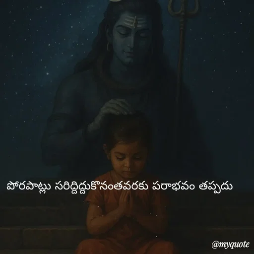 Quote by Mahesh Allam - పోరపాట్లు సరిద్దిద్దుకొనంతవరకు పరాభవం తప్పదు  - Made using Quotes Creator App, Post Maker App