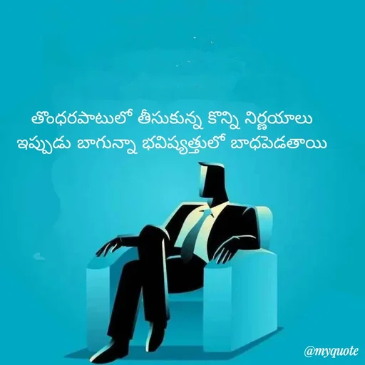 Quote by Mahesh Allam - తొంధరపాటులో తీసుకున్న కొన్ని నిర్ణయాలు
ఇప్పుడు బాగున్నా భవిష్యత్తులో బాధపెడతాయి - Made using Quotes Creator App, Post Maker App
