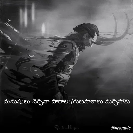 Quote by Mahesh Allam - మనుషులు నెర్పినా పాఠాలు/గుణపాఠాలు మర్చిపోకు - Made using Quotes Creator App, Post Maker App