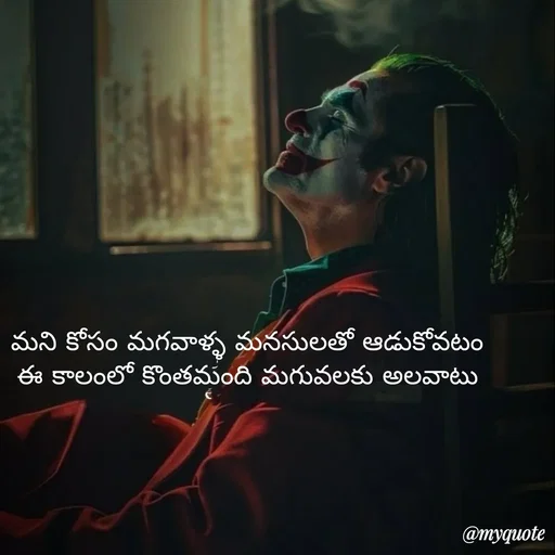 Quote by Mahesh Allam - మని కోసం మగవాళ్ళ మనసులతో ఆడుకోవటం
ఈ కాలంలో కొంతమంది మగువలకు అలవాటు - Made using Quotes Creator App, Post Maker App