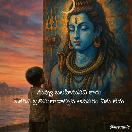 Quote by Mahesh Allam - నువ్వు బలహీనునివి కాదు
ఒకరిని బ్రతిమిలాడాల్సిన అవసరం నీకు లేదు - Made using Quotes Creator App, Post Maker App