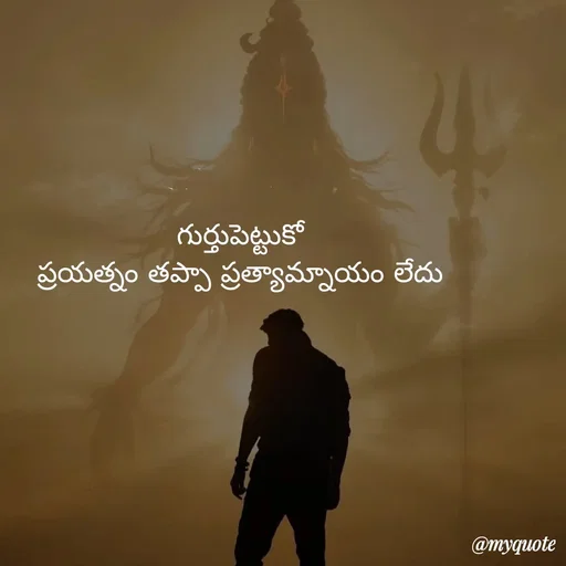 Quote by Mahesh Allam - గుర్తుపెట్టుకో
ప్రయత్నం తప్పా ప్రత్యామ్నాయం లేదు - Made using Quotes Creator App, Post Maker App