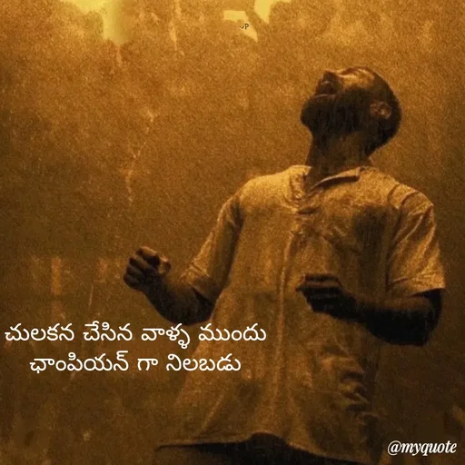 Quote by Mahesh Allam - చులకన చేసిన వాళ్ళ ముందు
ఛాంపియన్ గా నిలబడు - Made using Quotes Creator App, Post Maker App