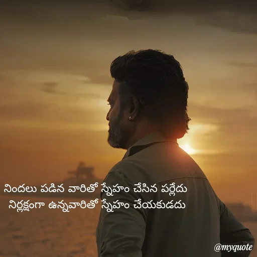 Quote by Mahesh Allam - నిందలు పడిన వారితో స్నేహం చేసిన పర్లేదు 
నిర్లక్షంగా ఉన్నవారితో స్నేహం చేయకుడదు - Made using Quotes Creator App, Post Maker App