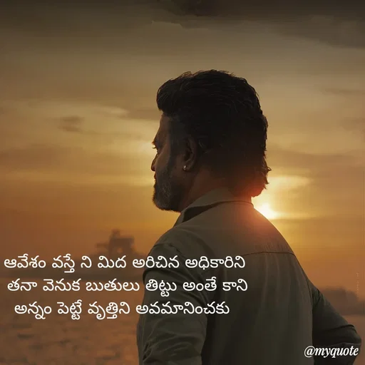Quote by Mahesh Allam - ఆవేశం వస్తే ని మిద అరిచిన అధికారిని
 తనా వెనుక బుతులు తిట్టు అంతే కాని
అన్నం పెట్టే వృత్తిని అవమానించకు  - Made using Quotes Creator App, Post Maker App