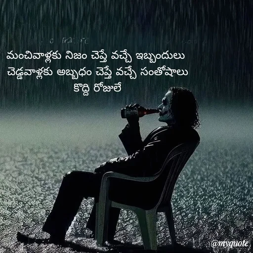Quote by Mahesh Allam - మంచివాళ్లకు నిజం చెప్తే వచ్చే ఇబ్బందులు 
చెడ్డవాళ్లకు అబ్బధం చెప్తే వచ్చే సంతోషాలు
 కొద్ది రోజులే  - Made using Quotes Creator App, Post Maker App