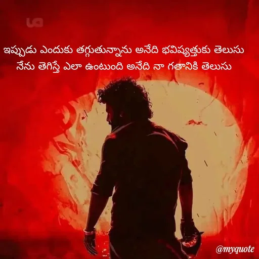 Quote by Mahesh Allam - ఇప్పుడు ఎందుకు తగ్గుతున్నాను అనేది భవిష్యత్తుకు తెలుసు నేను తెగిస్తే ఎలా ఉంటుంది అనేది నా గతానికి తెలుసు - Made using Quotes Creator App, Post Maker App
