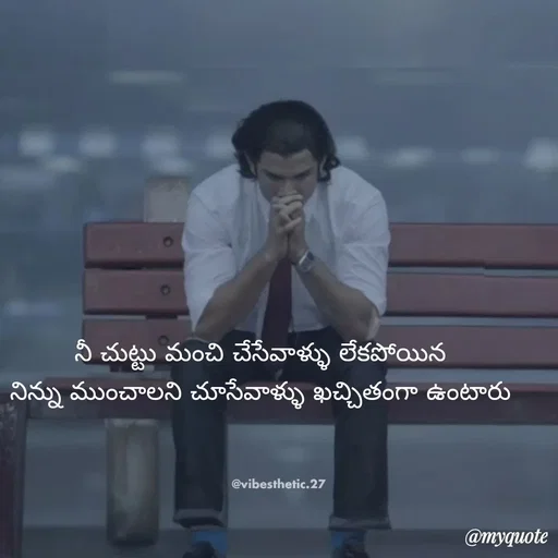 Quote by Mahesh Allam - నీ చుట్టు మంచి చేసేవాళ్ళు లేకపోయిన
నిన్ను ముంచాలని చూసేవాళ్ళు ఖచ్చితంగా ఉంటారు - Made using Quotes Creator App, Post Maker App