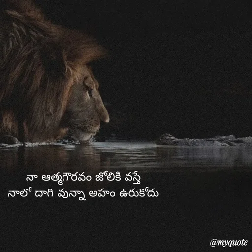 Quote by Mahesh Allam - నా ఆత్మగౌరవం జోలికి వస్తే
నాలో దాగి వున్నా అహం ఉరుకోదు - Made using Quotes Creator App, Post Maker App