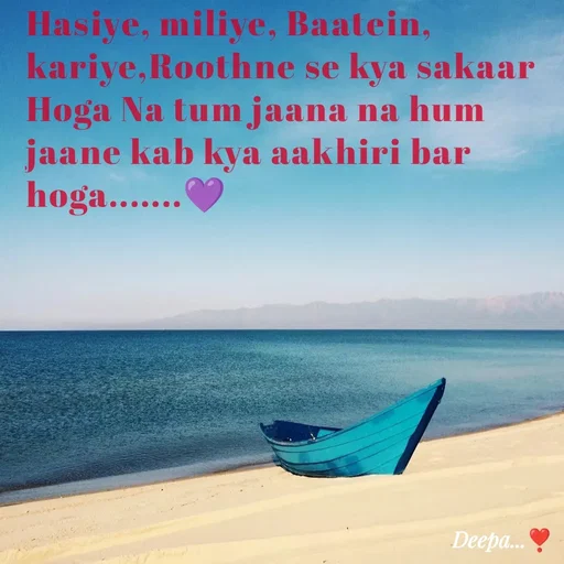Quote by 🤗..Deepa ...😍 - Hasiye, miliye, Baatein, kariye,Roothne se kya sakaar Hoga Na tum jaana na hum jaane kab kya aakhiri bar hoga.......💜 - Made using Quotes Creator App, Post Maker App