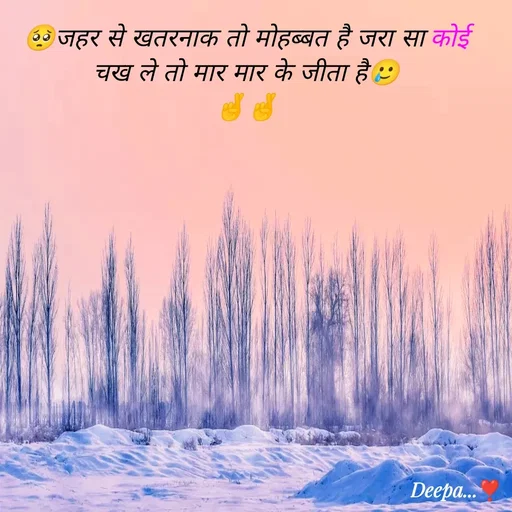 Quote by 🤗..Deepa ...😍 - 🥺जहर से खतरनाक तो मोहब्बत है जरा सा कोई चख ले तो मार मार के जीता है🥲
🤞🤞 - Made using Quotes Creator App, Post Maker App