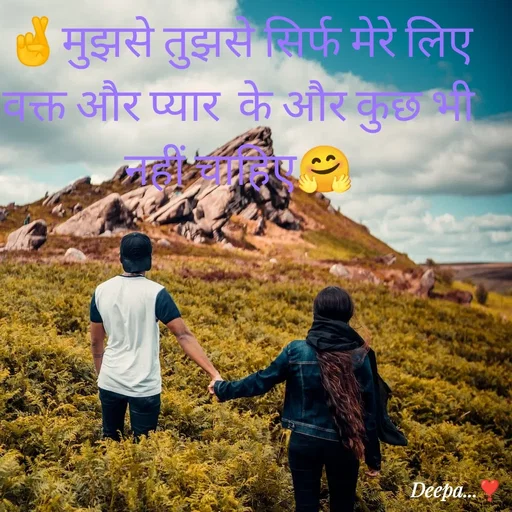 Quote by 🤗..Deepa ...😍 - 🤞मुझसे तुझसे सिर्फ मेरे लिए वक्त और प्यार  के और कुछ भी नहीं चाहिए🤗 - Made using Quotes Creator App, Post Maker App