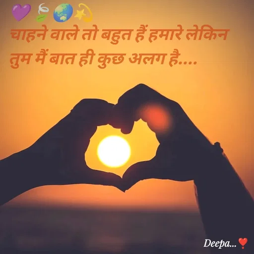 Quote by 🤗..Deepa ...😍 - 💜🍃🌏💫
चाहने वाले तो बहुत हैं हमारे लेकिन तुम मैं बात ही कुछ अलग है....
 - Made using Quotes Creator App, Post Maker App