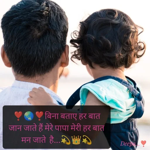Quote by 🤗..Deepa ...😍 - ❣️🌏❣️बिना बताए हर बात जान जाते हैं मेरे पापा मेरी हर बात मन जाते  है...💫👑💫 - Made using Quotes Creator App, Post Maker App